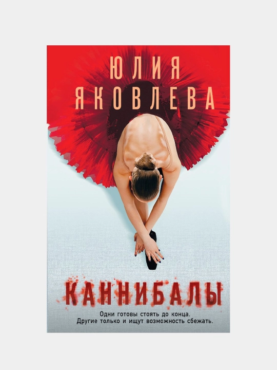 Kannibali, Yuliya Yakovleva - 