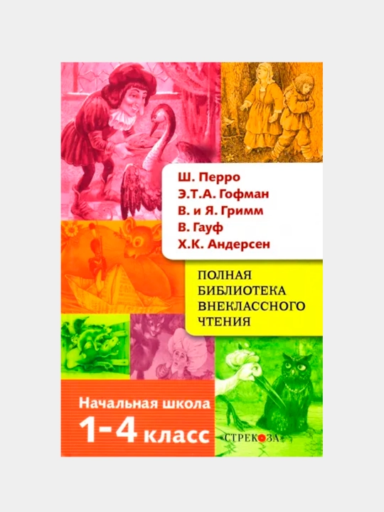 Polnaya Biblioteka vnekl. chteniya. Perro, Gofman, Gauf, Аndersen, Grim - 