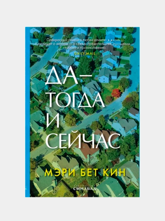 Да  тогда и сейчас, Мэри Кин