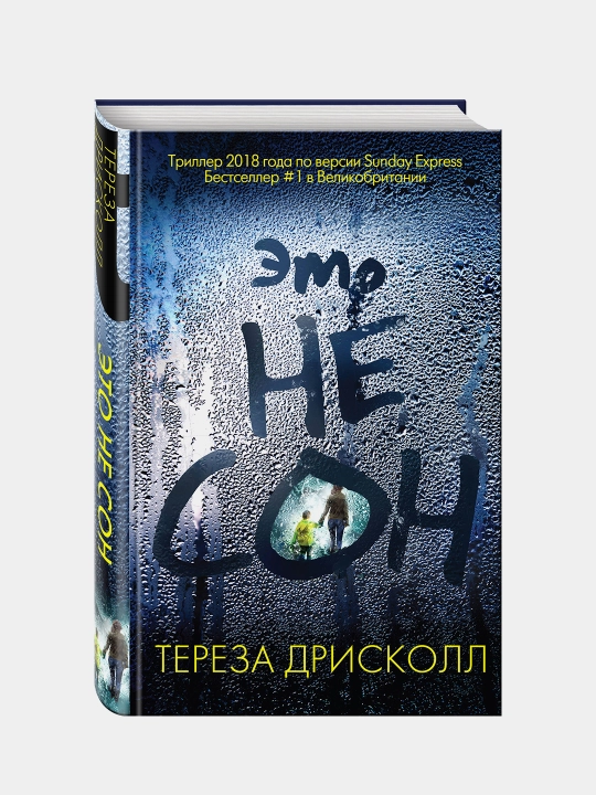 Это не сон, Дрисколл Тереза