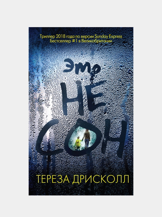 Eto ne son, Driskoll Tereza - 
