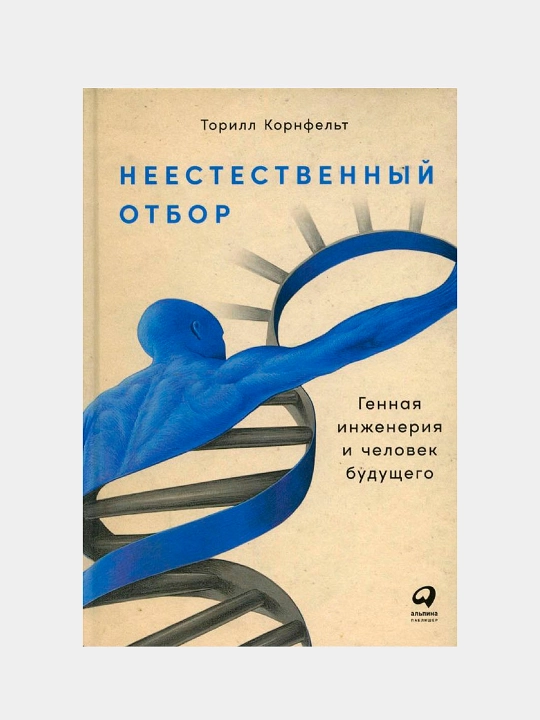 Неестественный отбор — научное исследование генной инженерии | Торилл Корнфельт - 