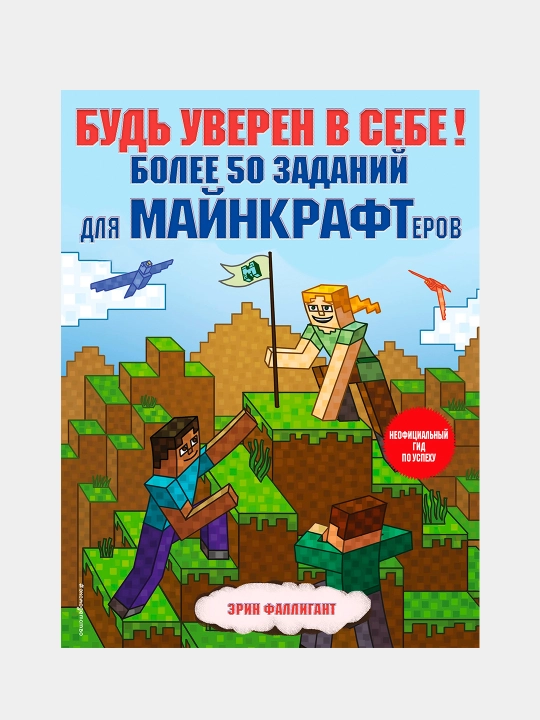 Bud' uveren v sebe! Boleye 50 zadaniy dlya maynkrafterov, Erin Falligant - 