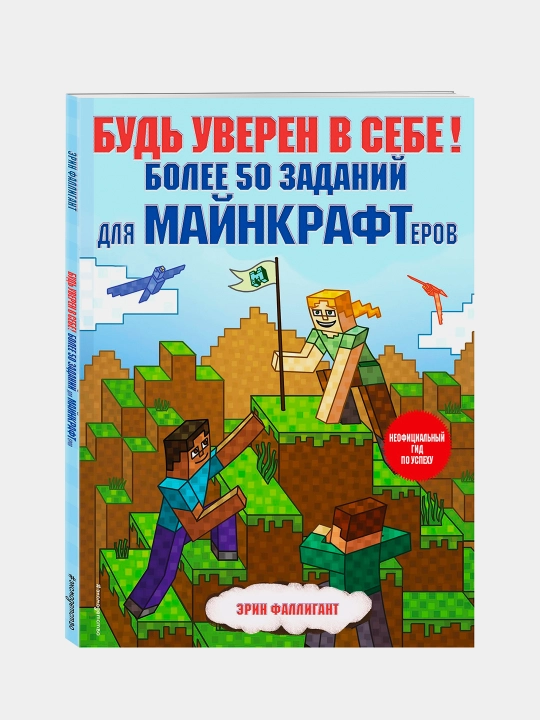 Bud' uveren v sebe! Boleye 50 zadaniy dlya maynkrafterov, Erin Falligant