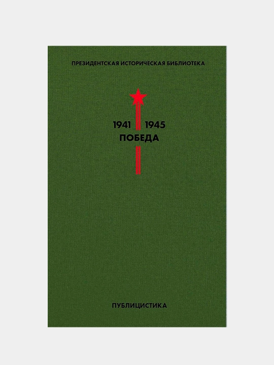 G‘alaba kutubxonasi. 5-jild. Publitsistika - Buyuk G‘alaba haqidagi tarixiy publitsistika - 