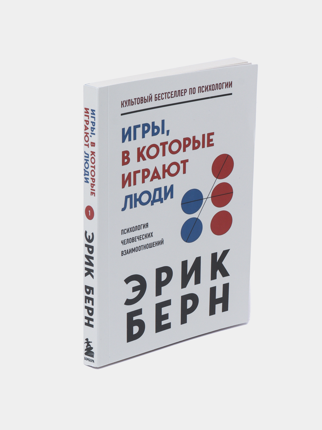 Игры, в которые играют люди. Психология человеческих взаимоотношений . Эрик  Берн купить по низким ценам в интернет-магазине Uzum (582711)