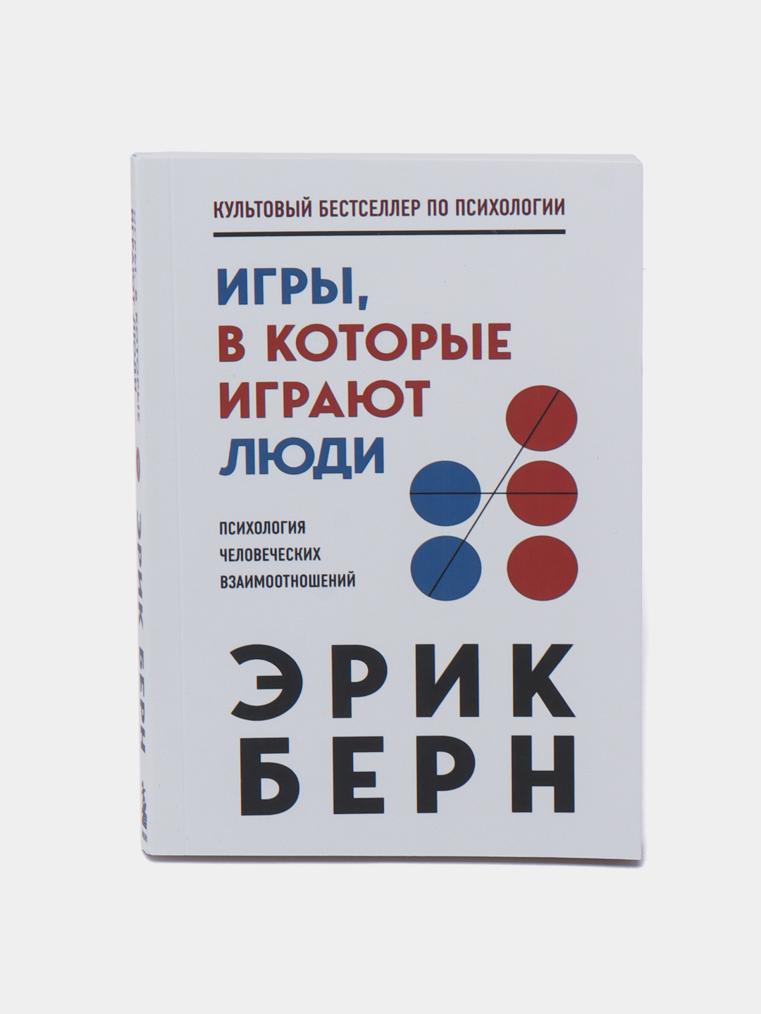 Игры, в которые играют люди. Психология человеческих взаимоотношений . Эрик  Берн купить по низким ценам в интернет-магазине Uzum (582711)