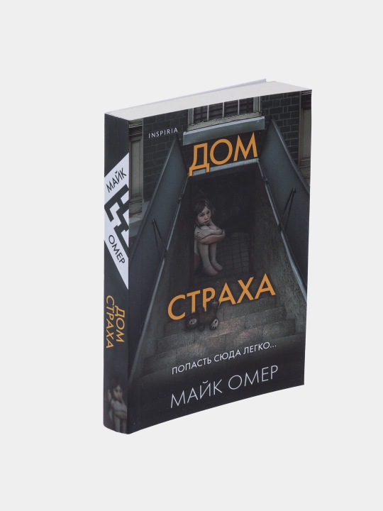 Dom straxa, Mayk Omer