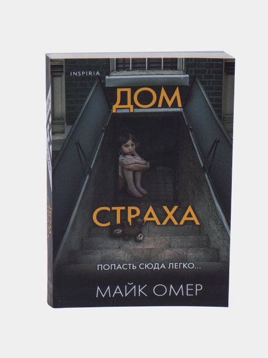 Дом страха, Майк Омер - 
