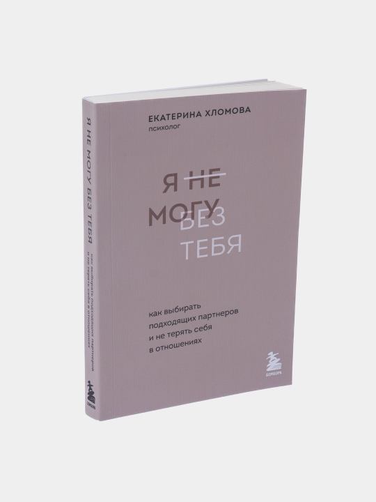 Ya ne mogu bez tebya. Kak vibirat podxodyashchix partnerov, Yekaterina Xlomova