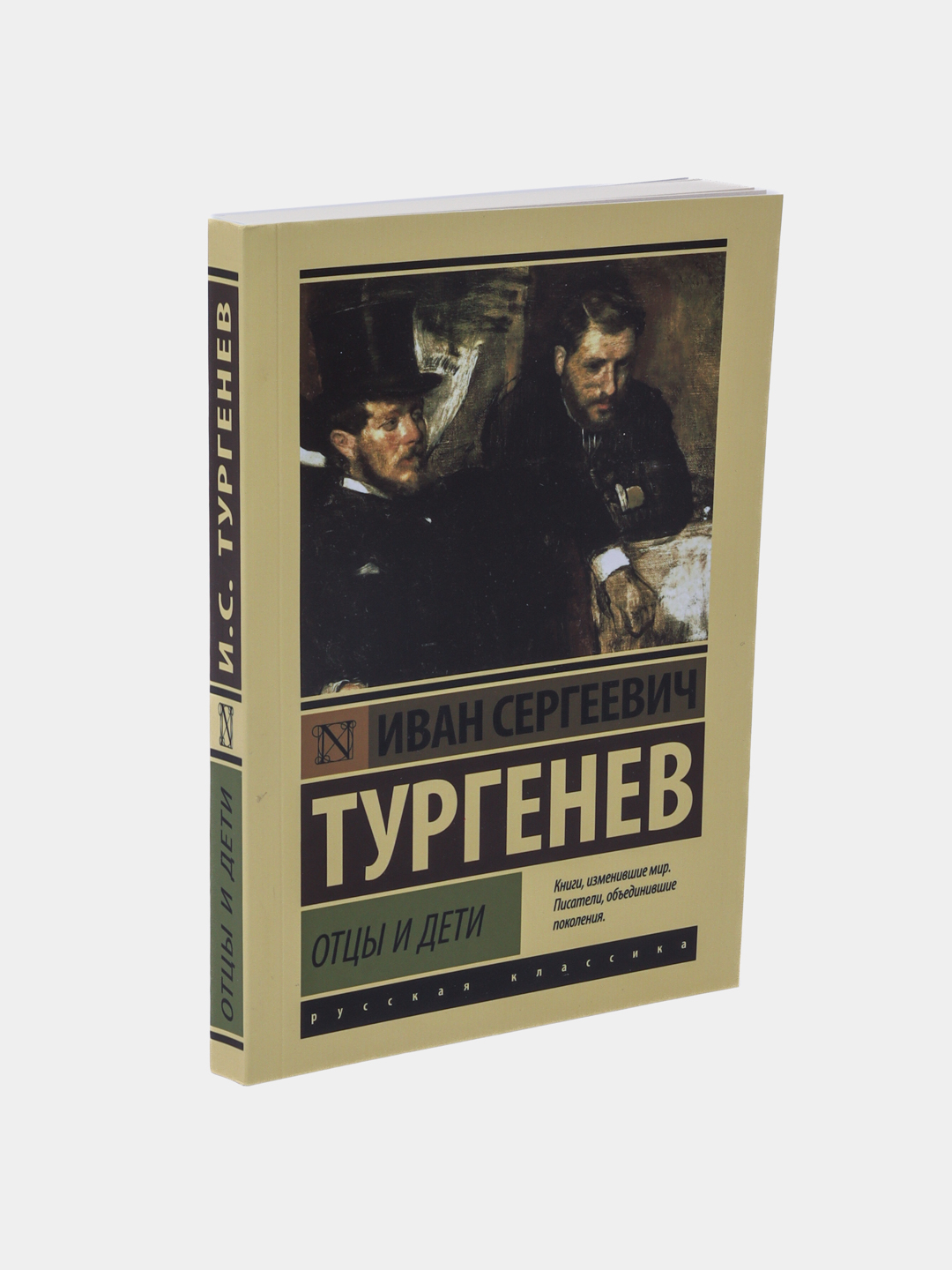 Отцы и дети, Иван Сергеевич Тургенев купить по низким ценам в  интернет-магазине Uzum (548465)