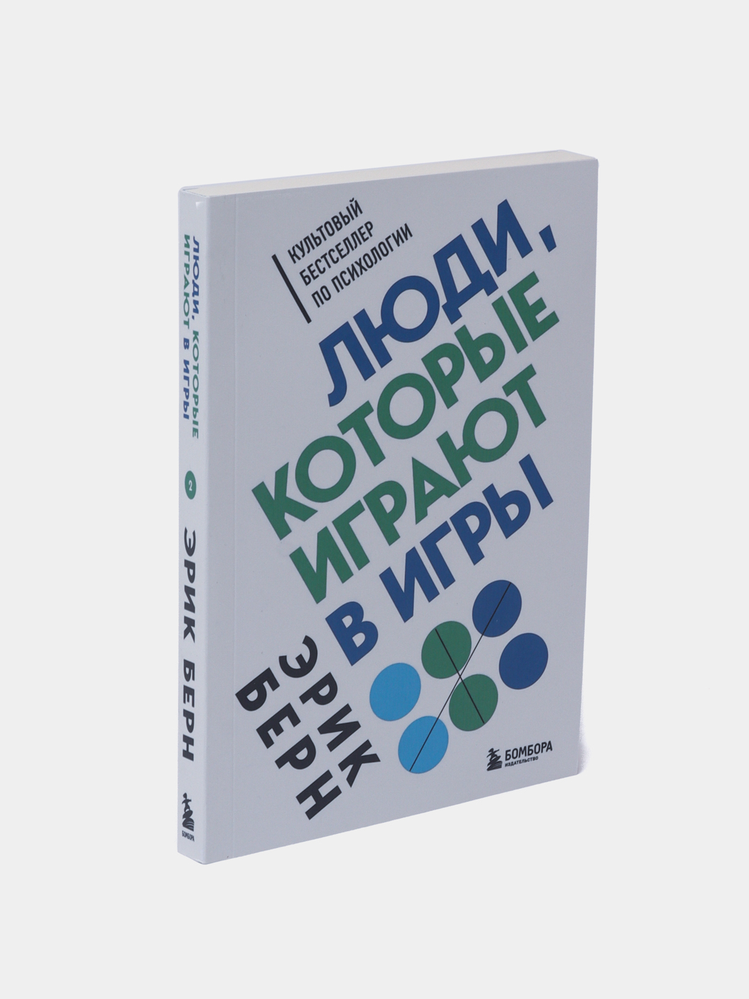 Люди, которые играют в игры, Эрик Берн купить по низким ценам в  интернет-магазине Uzum (538587)