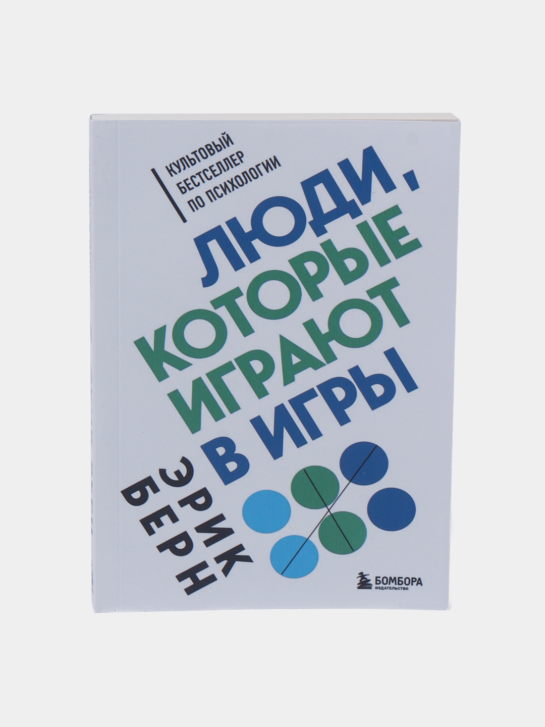 Люди, которые играют в игры, Эрик Берн купить по низким ценам в  интернет-магазине Uzum (538587)