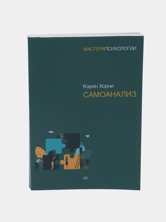 Самоанализ, Карен Хорни - 
