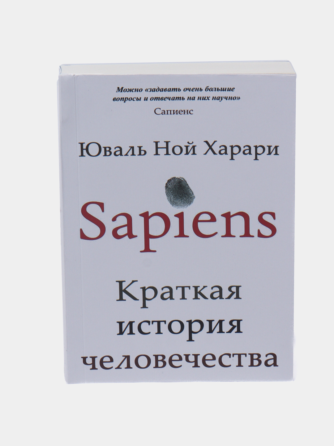 Sapiens. Краткая история человечества . Юваль Ной Харари купить по ...
