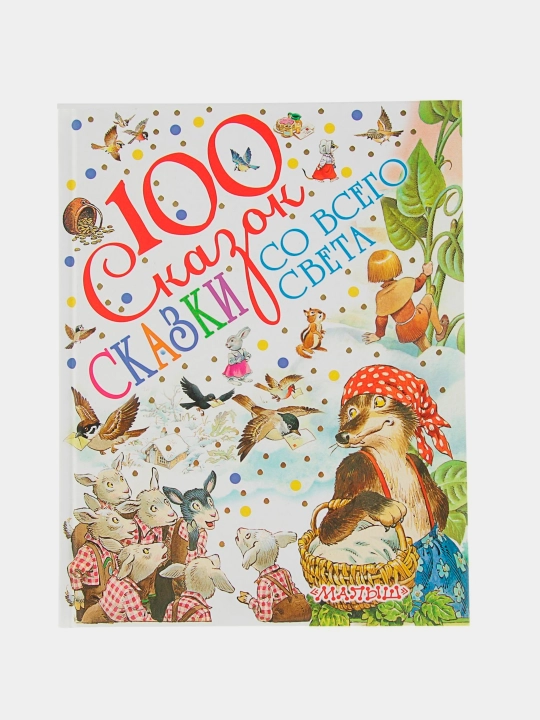 100 лучших книг. Сказки со всего света - 