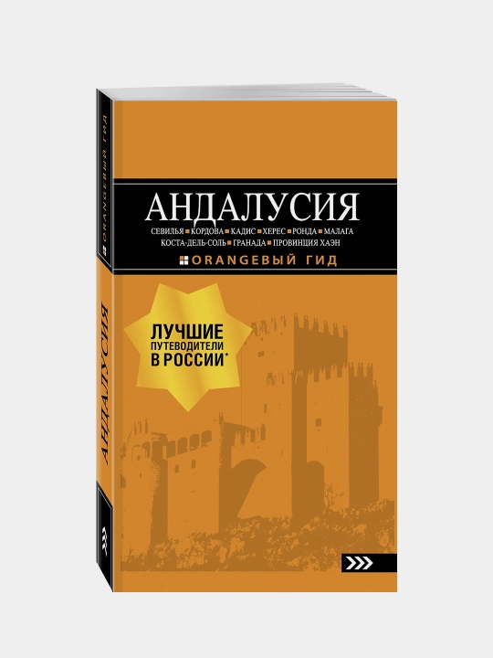 Andalusiya. Oranzhevyy gid - 