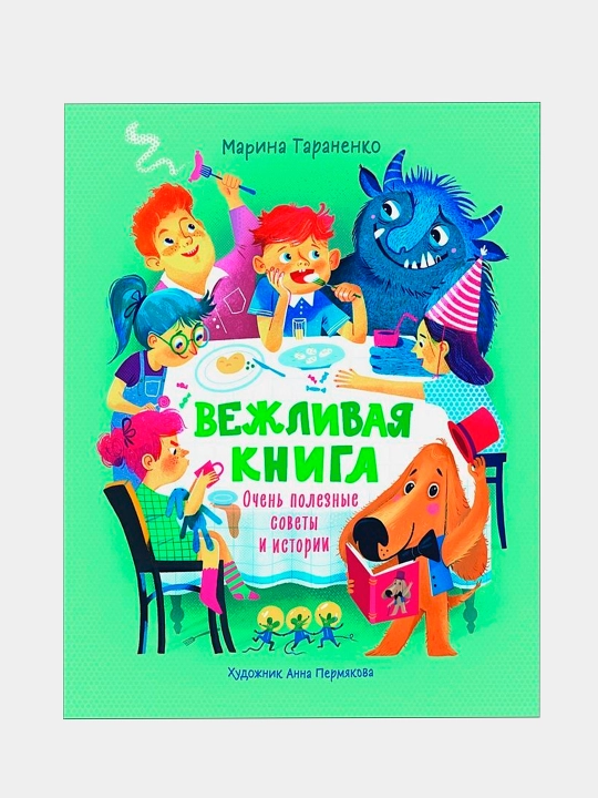 Vezhlivaya kniga. Ochen poleznyye sovety i istorii, Taranenko Marina - 
