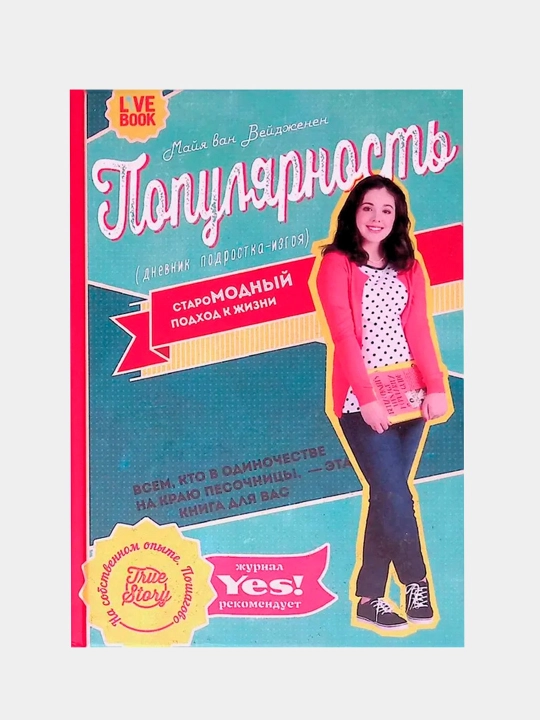 Populyarnost: dnevnik podrostka-izgoya - 