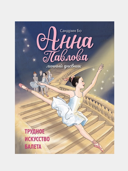 DXL, Anna Pavlova, Lichniy dnevnik, Trudnoye iskusstvo baleta, Bo Sandrin - 