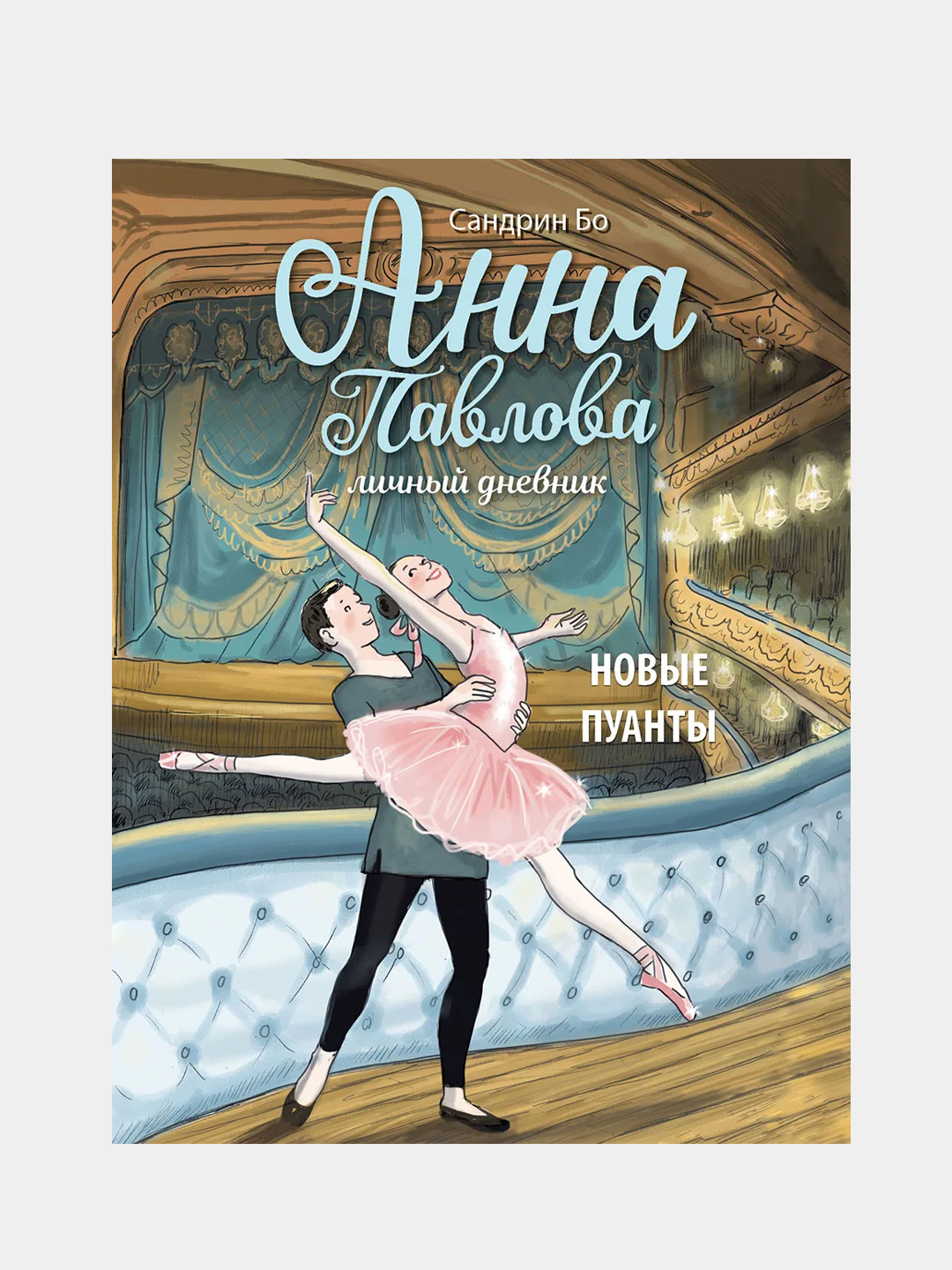 Anna Pavlova. Lichniy dnevnik. Novie puanti, Sandrin Bo - 