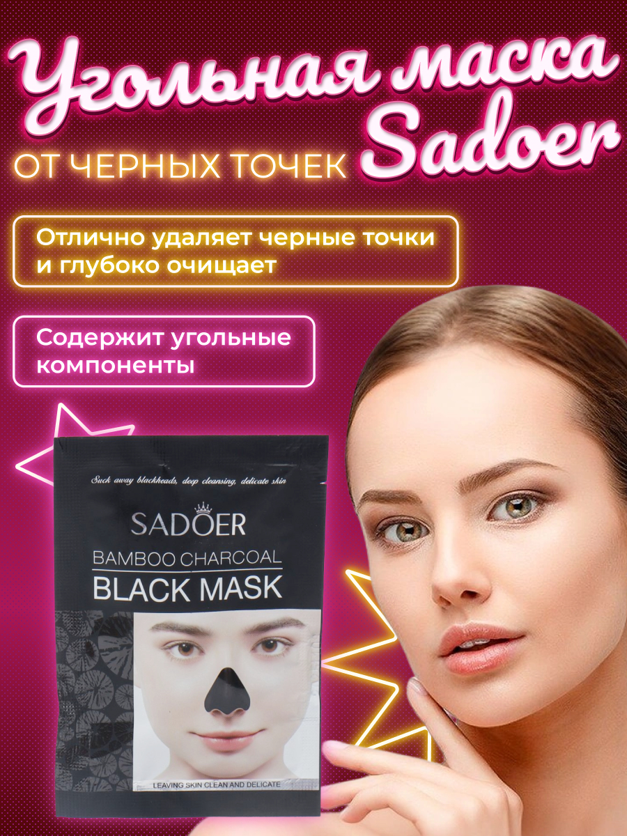 Маска для лица Sadoer, от черных точек, угольная купить по низким ценам ...
