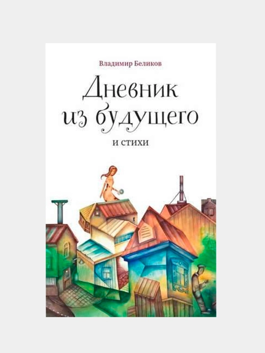 Дневник из будущего и стихи, Беликов Владимир Александрович - 