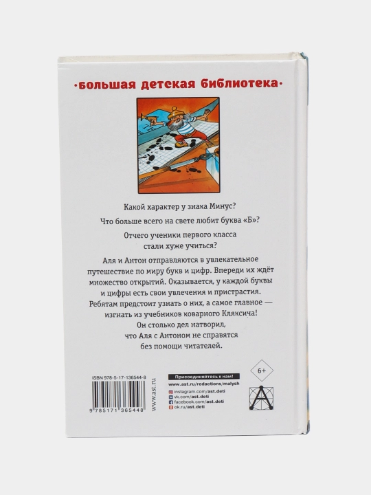 Аля, Кляксич и буква "А". Все истории, Токмакова Ирина