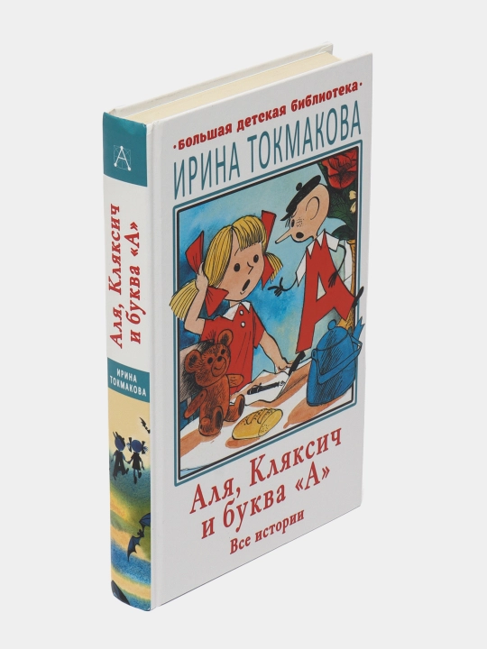 Аля, Кляксич и буква "А". Все истории, Токмакова Ирина