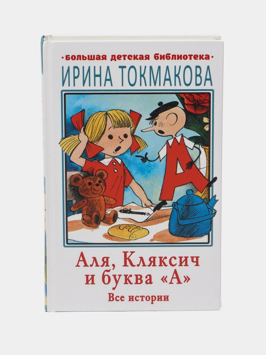 Аlya, Klyaksich i bukva "А". Vse istorii, Tokmakova Irina - 