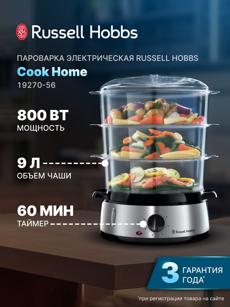 Пароварка Russell Hobbs Cook Home 19270-56 1927056, электрическая,  нержавеющая сталь, 9 л купить по низким ценам в интернет-магазине Uzum  (364393)