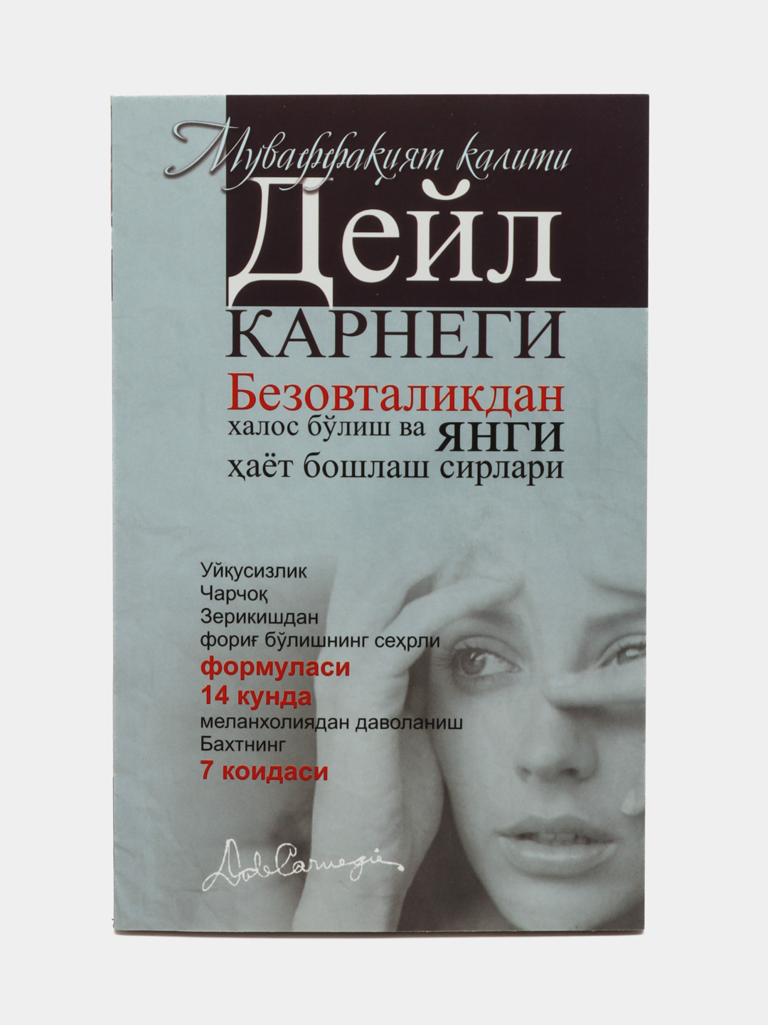 Дуст орттириш ва одамларга таъсир утказиш хусусида, безовталикдан халос булиш, Дейл Карнеги