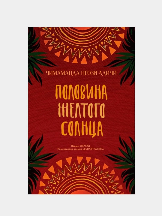 Половина желтого солнца - 