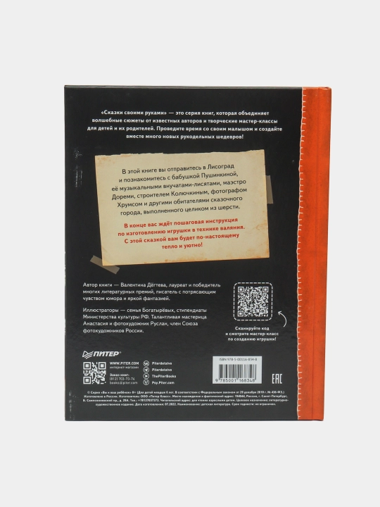 Skazki svoimi rukami. Istorii s pushistim xvostom. Video s master-klassom - vnutri po QR