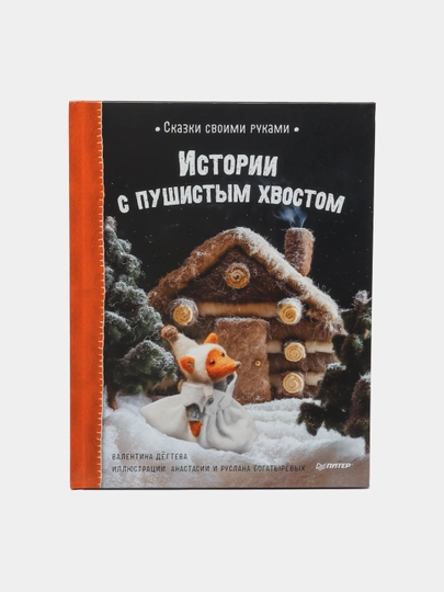 Skazki svoimi rukami. Istorii s pushistim xvostom. Video s master-klassom - vnutri po QR - 