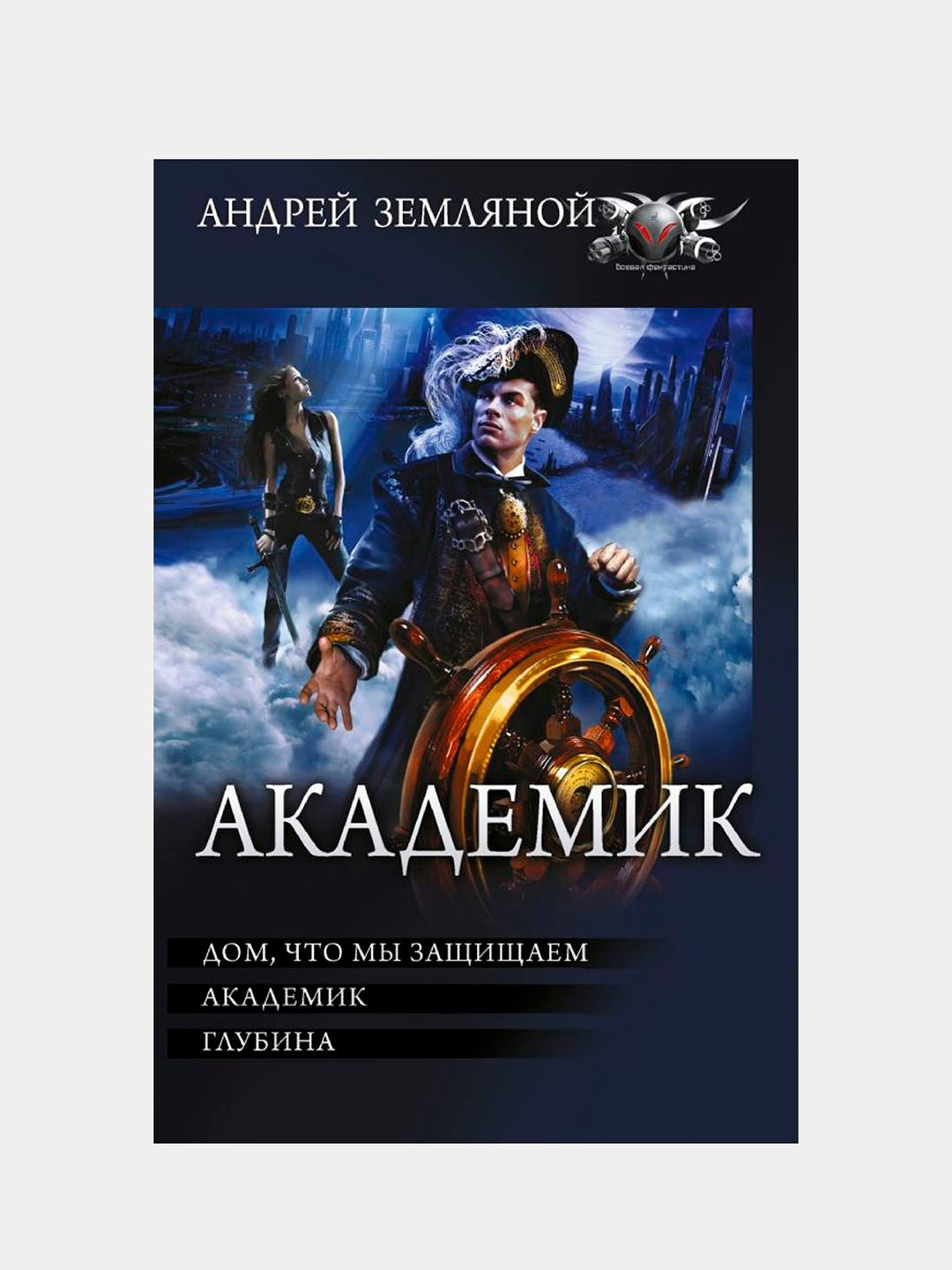 Академик, Земляной Андрей Борисович, Орлов Борис Львович купить по низким  ценам в интернет-магазине Uzum (488312)