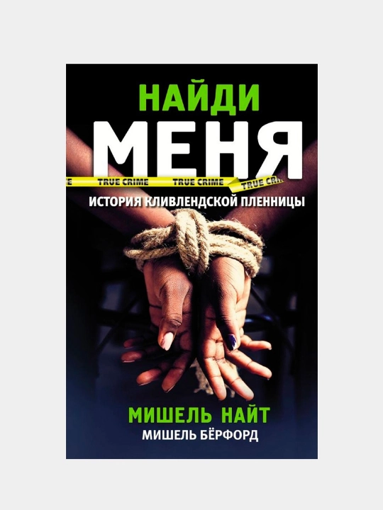 Найди меня. Найт Мишель - 