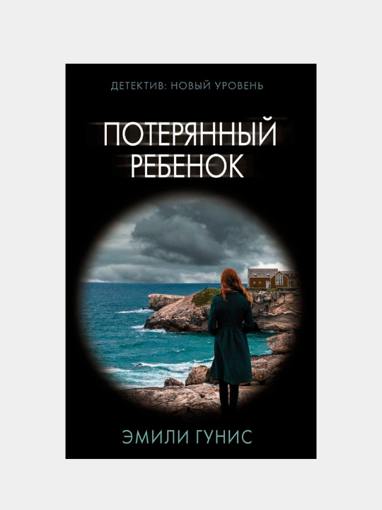 Poteryanniy rebenok, Gunis Emili - 