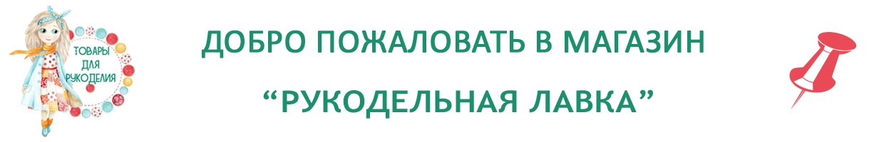 Рукодельная лавка