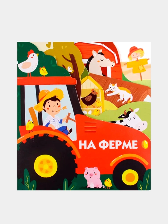 На ферме - 