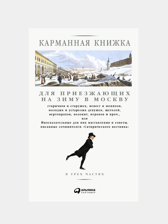 Карманная книжка для приезжающих на зиму в Москву, Страхов Николай Иванович - 