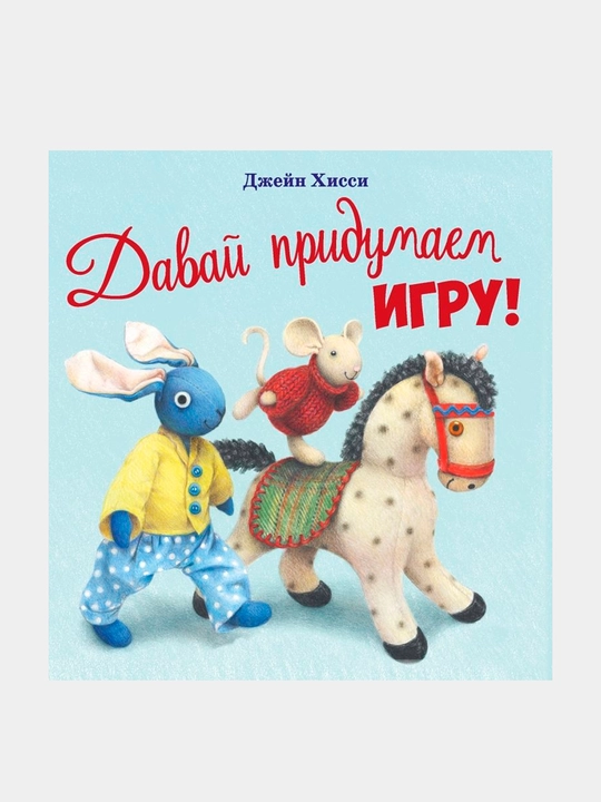 Davay pridumayem igru!, Xissi Djeyn - 
