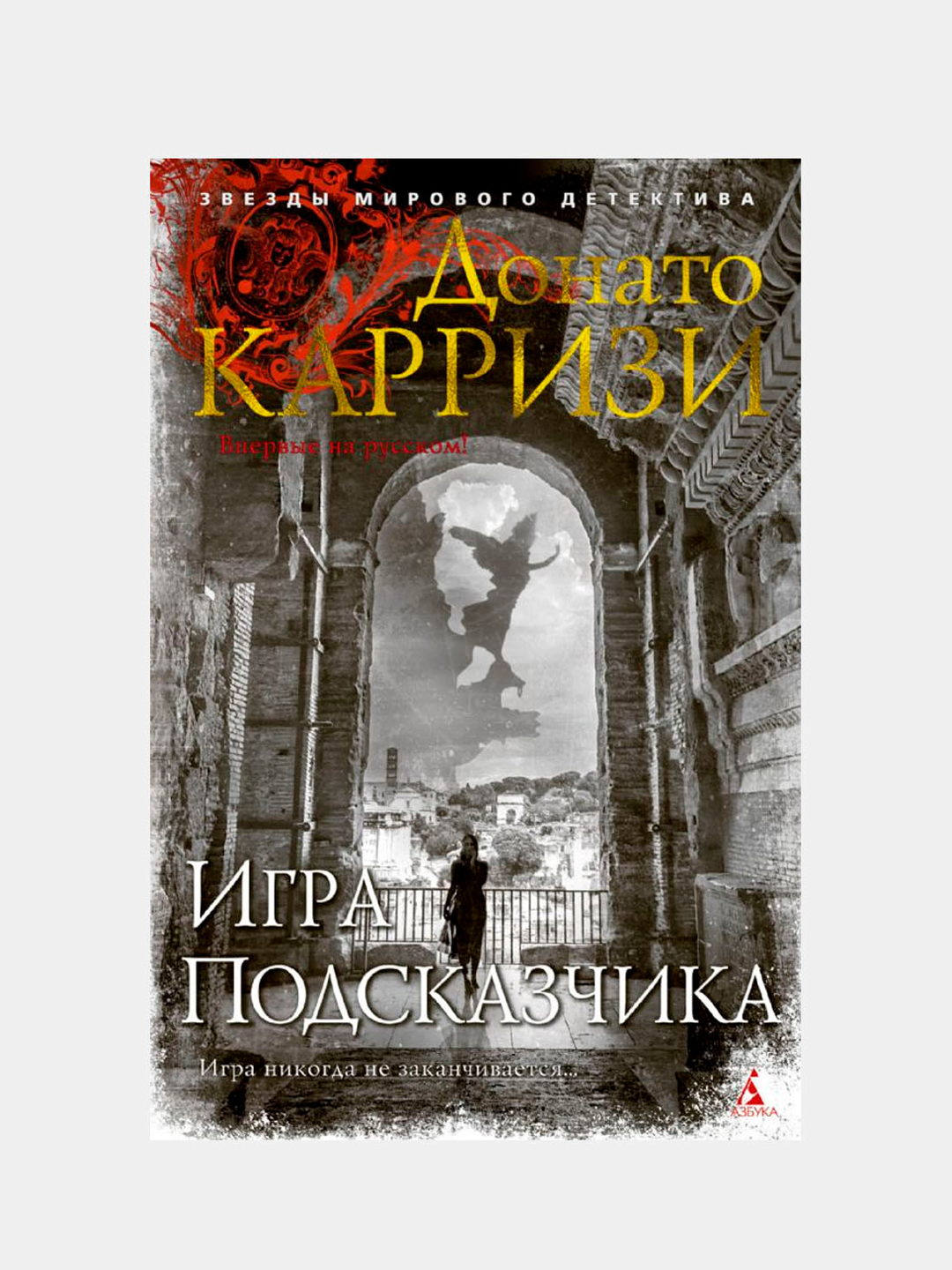 Игра Подсказчика. Цикл Мила Васкес. Кн.4, Карризи Донато купить по низким  ценам в интернет-магазине Uzum (620503)