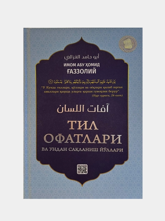 Тил офатлари, Имом Абу Хомид Газзолий