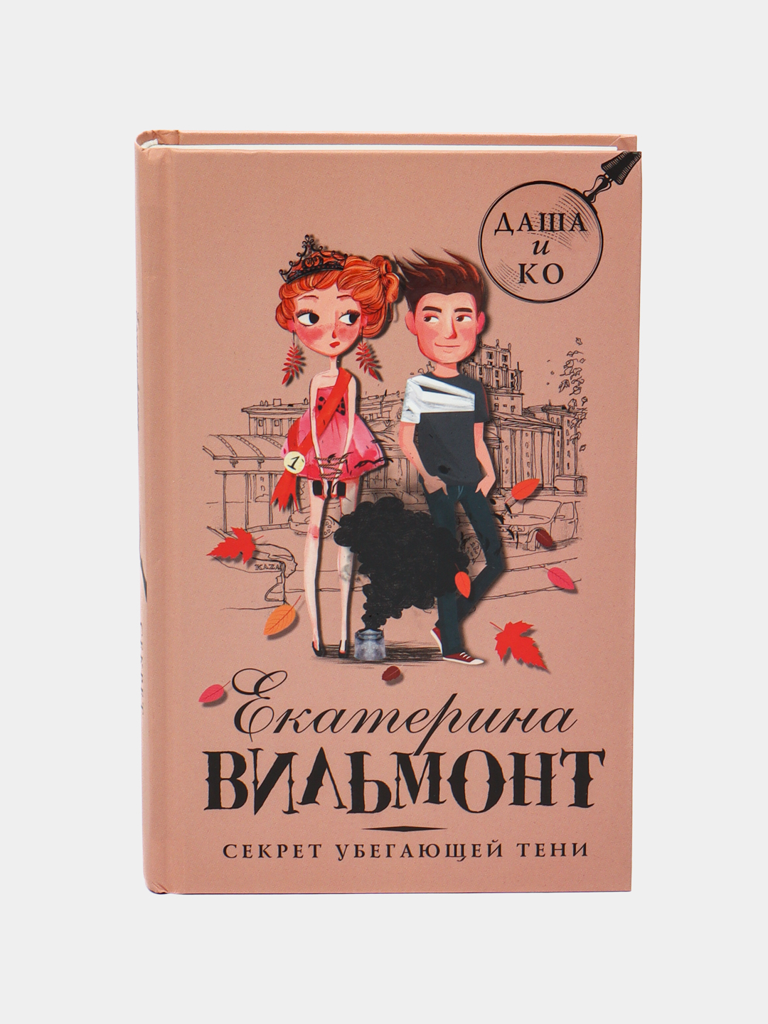 Секрет Убегающей Тени, Вильмонт Екатерина Купить По Низким Ценам В.
