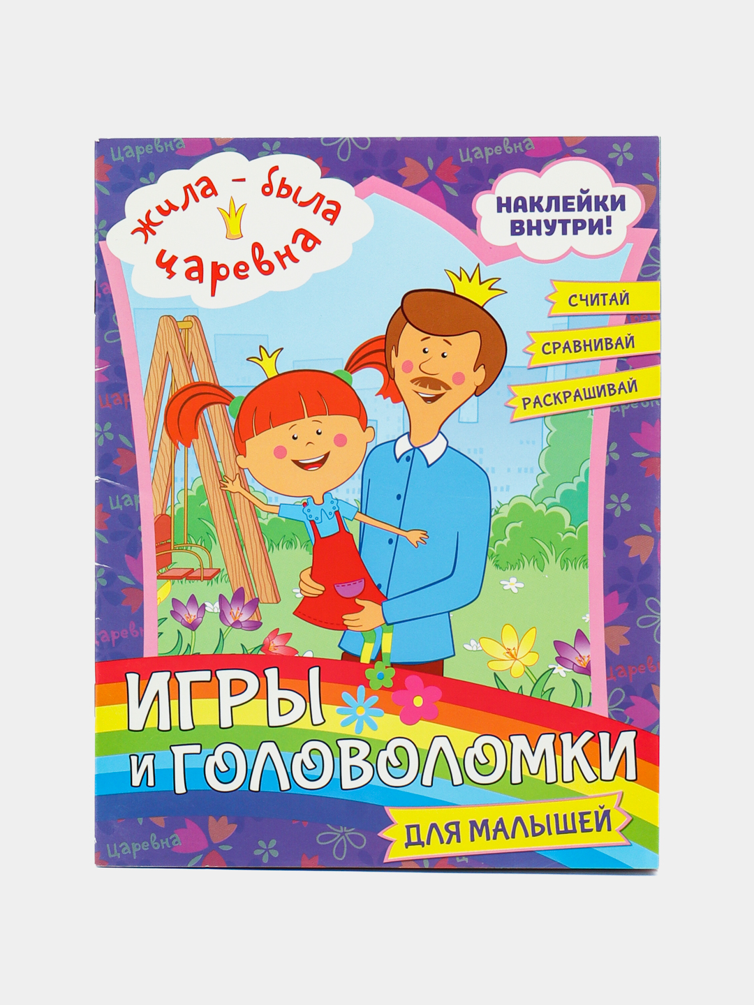 Жила-была Царевна. Игры и головоломки для малышей, с наклейками купить по  низким ценам в интернет-магазине Uzum (587374)