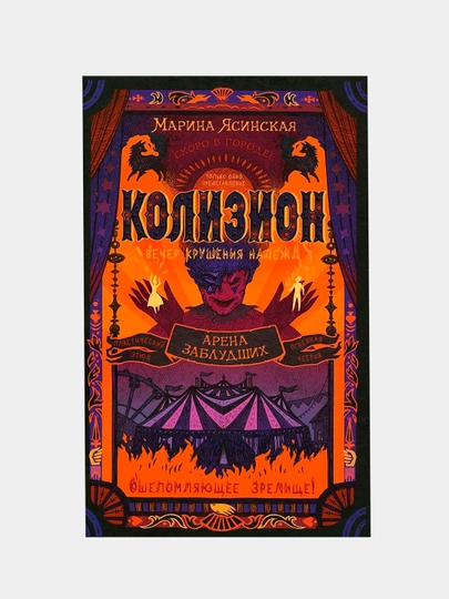 Колизион. Книга 1. Арена заблудших, Марина Ясинская - 