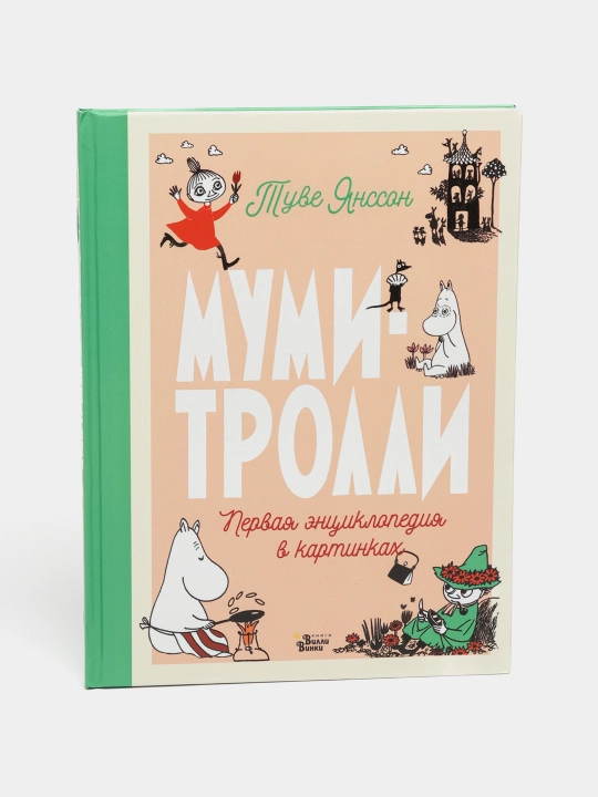 Mumi-trolli. Pervaya ensiklopediya v kartinkax, Tuve Yansson - 
