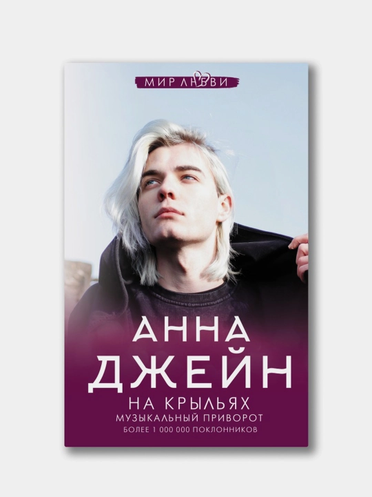 Музыкальный приворот: На крыльях . Анна Джейн - 