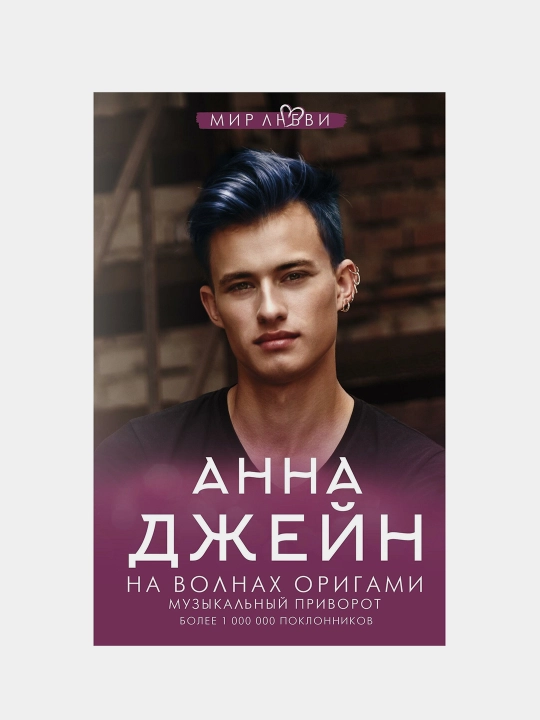 Музыкальный приворот: На волнах оригами. Анна Джейн - 